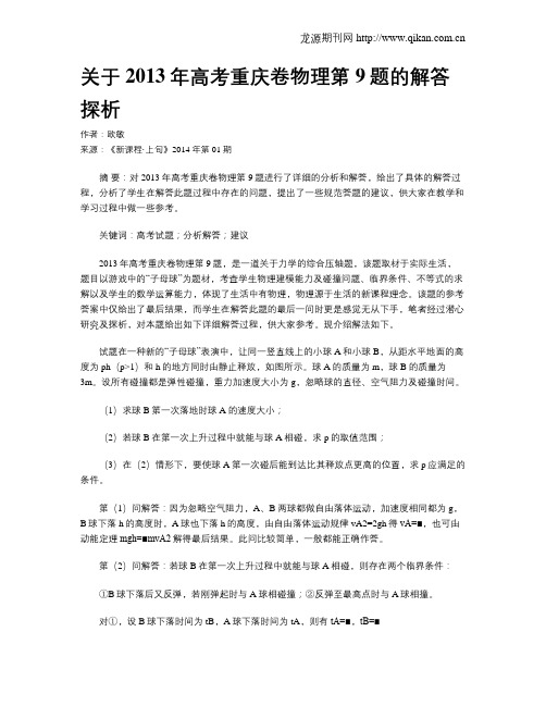 关于2013年高考重庆卷物理第9题的解答探析