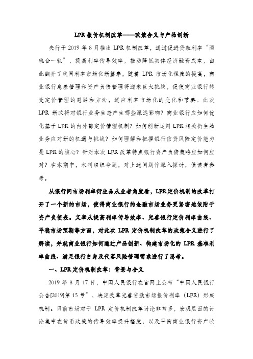 LPR报价机制改革——政策含义与产品创新