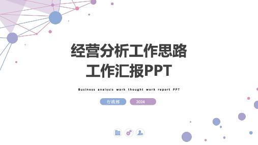 经营分析工作思路工作汇报PPT