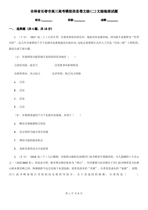 吉林省长春市高三高考模拟信息卷文综(二)文综地理试题