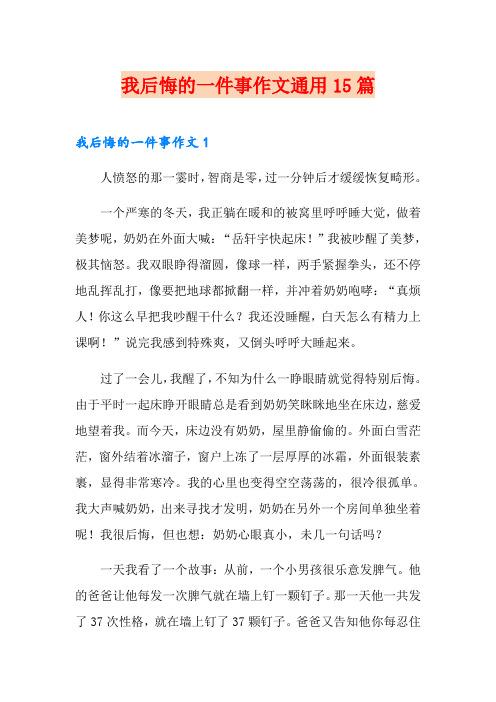 我后悔的一件事作文通用15篇