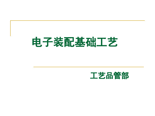 电子装配基础工艺培训讲座