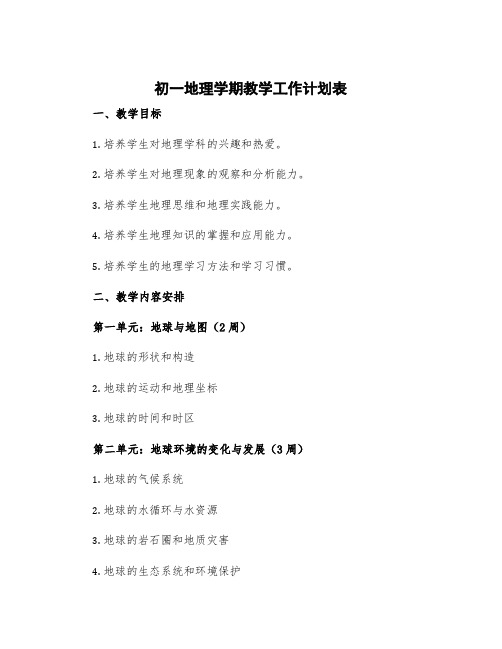 初一地理学期教学工作计划表