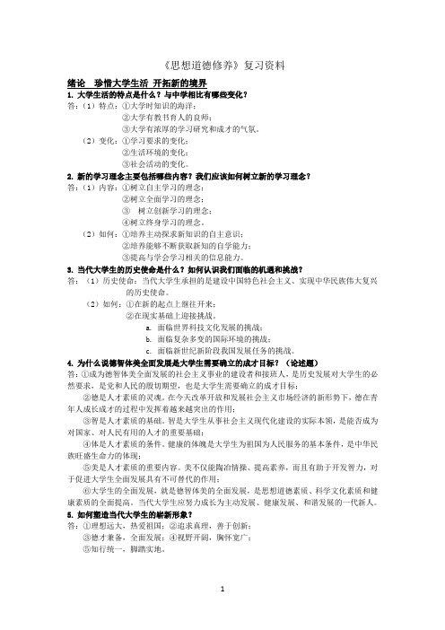 《思想道德修养》复习资料(主观题)