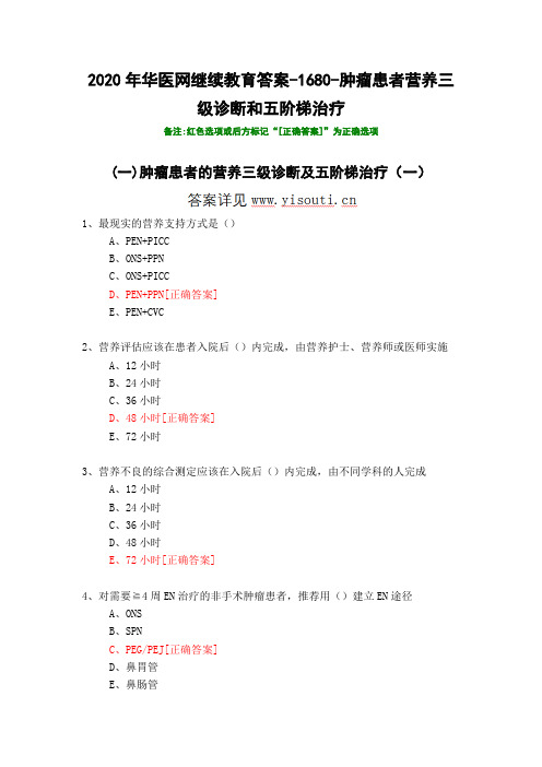 肿瘤患者营养三级诊断和五阶梯治疗-1680-2020年华医网继续教育答案