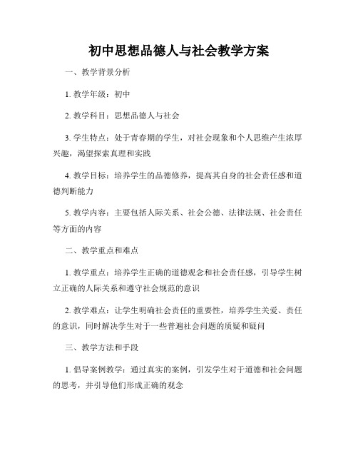 初中思想品德人与社会教学方案