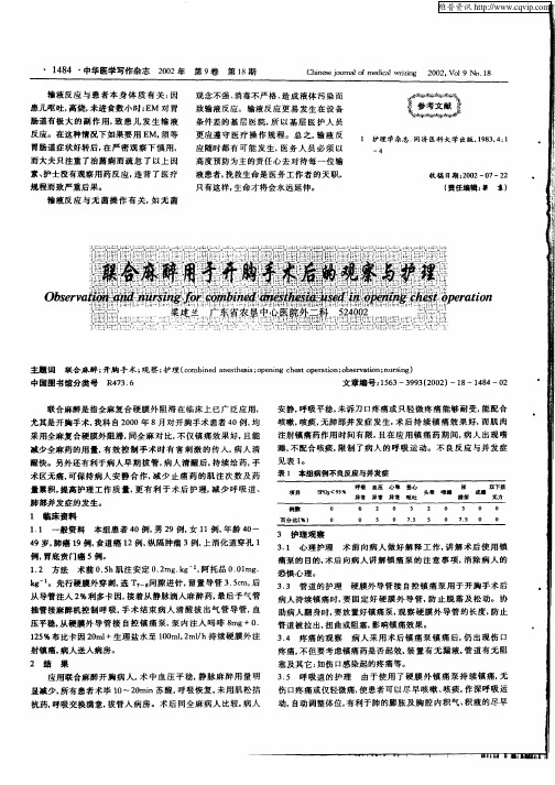联合麻醉用于开胸手术后的观察与护理