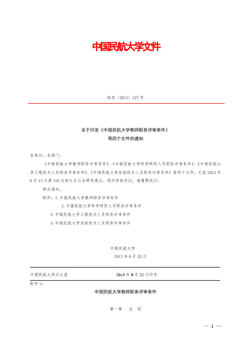 中国民航大学职称评定条件