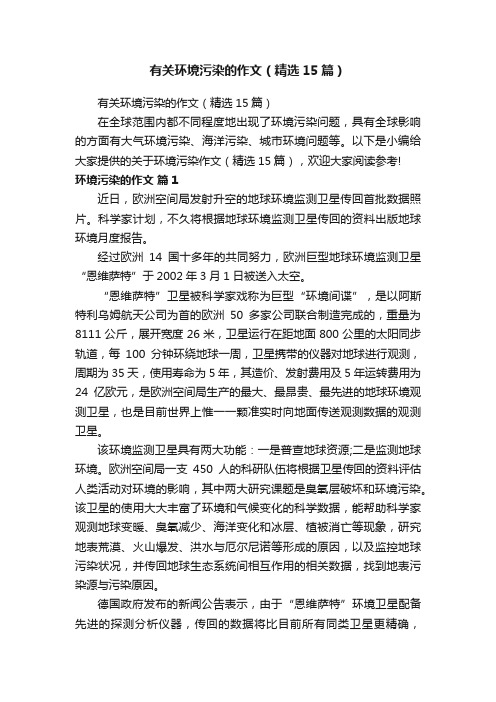 有关环境污染的作文（精选15篇）