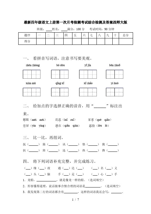 最新四年级语文上册第一次月考检测考试综合检测及答案西师大版