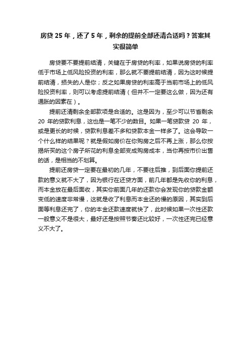 房贷25年，还了5年，剩余的提前全部还清合适吗？答案其实很简单