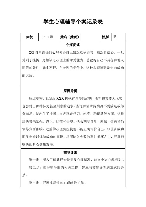 四年级上学期学生心理辅导个案记录表