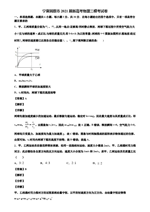 宁夏固原市2021届新高考物理三模考试卷含解析