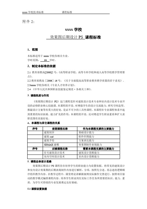 Ps建筑与室内效果图后期制作  课程标准