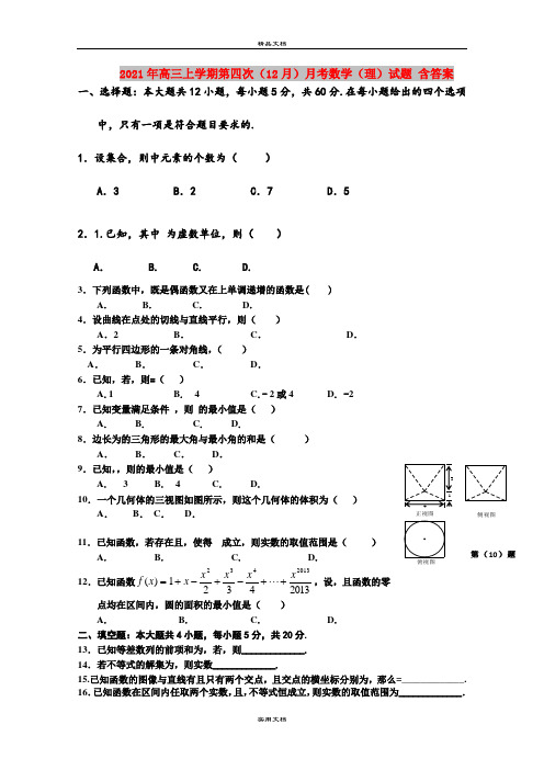 2021年高三上学期第四次(12月)月考数学(理)试题 含答案