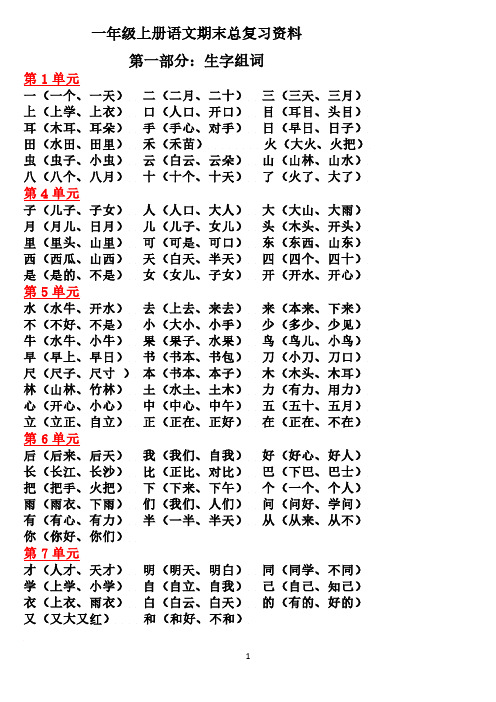 一年级上册语文期末总复习资料(1)