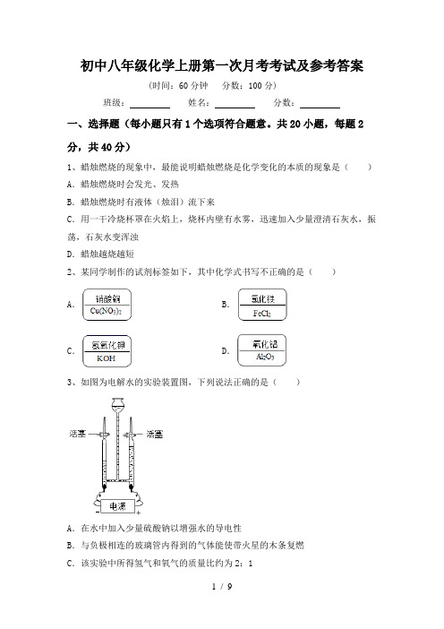 初中八年级化学上册第一次月考考试及参考答案