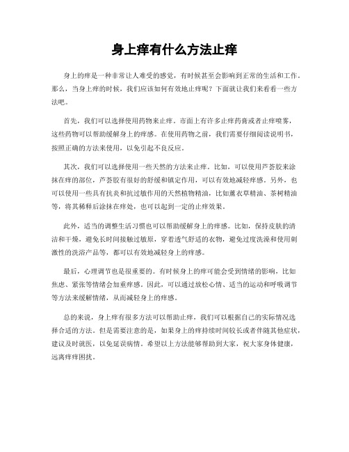 身上痒有什么方法止痒