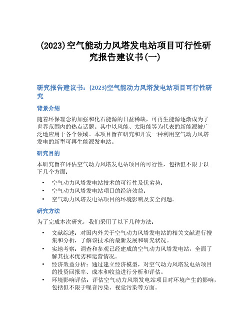 (2023)空气能动力风塔发电站项目可行性研究报告建议书(一)