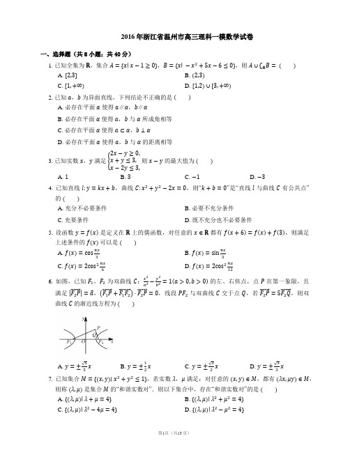 2016年浙江省温州市高三理科一模数学试卷