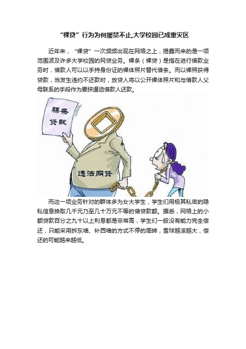 “裸贷”行为为何屡禁不止,大学校园已成重灾区