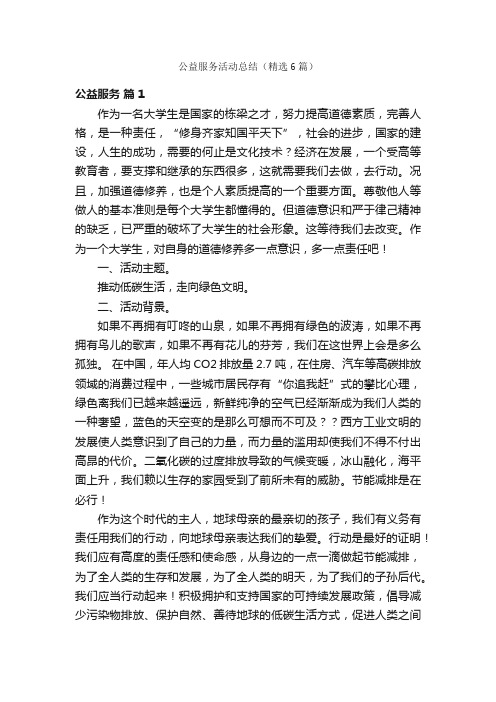 公益服务活动总结(精选6篇)