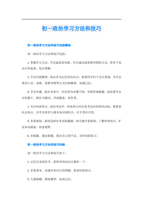 初一政治学习方法和技巧