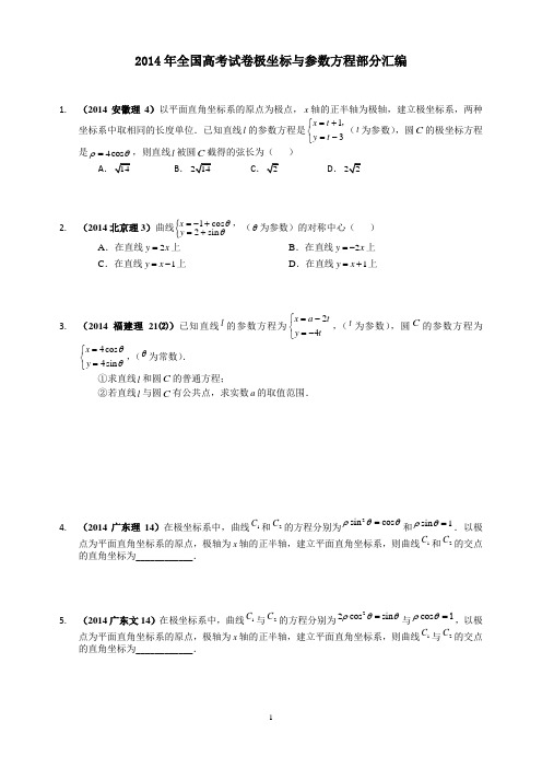 2014年极坐标与参数方程部分汇编1