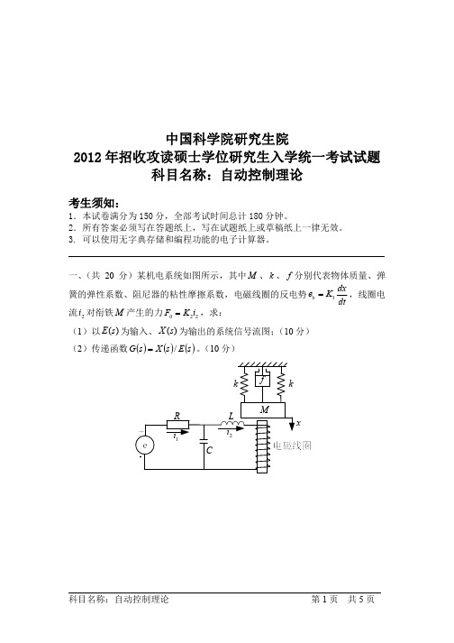 中国科学院研究生院自动控制理论2012、2013年考研真题试题