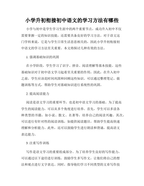 小学升初衔接初中语文的学习方法有哪些