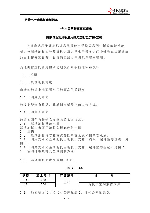 防静电活动地板通用规范 SJT10796-2001