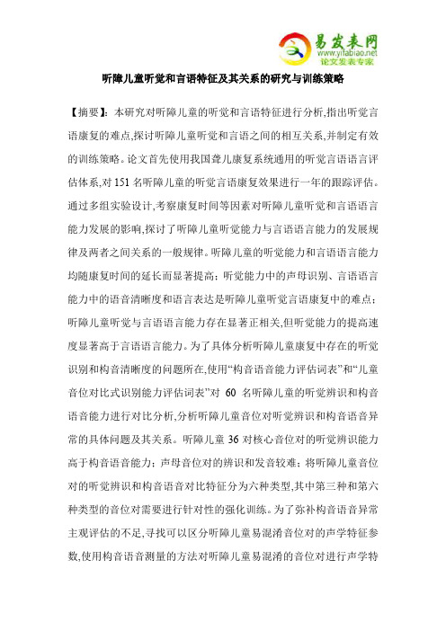 听障儿童听觉和言语特征及其关系的研究与训练策略