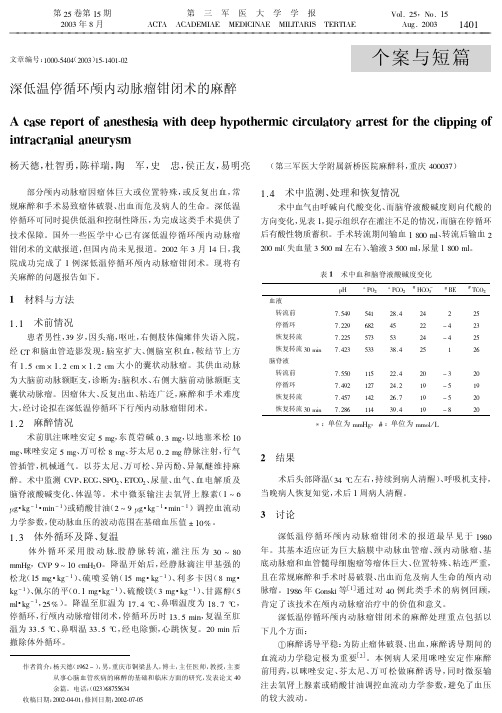 深低温停循环颅内动脉瘤钳闭术的麻醉