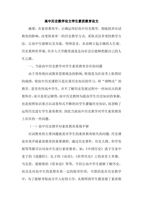 高中历史教学论文学生素质教育论文