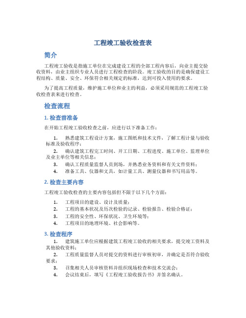 工程竣工验收检查表