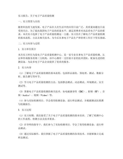 关于电子产品质量检测的实习报告