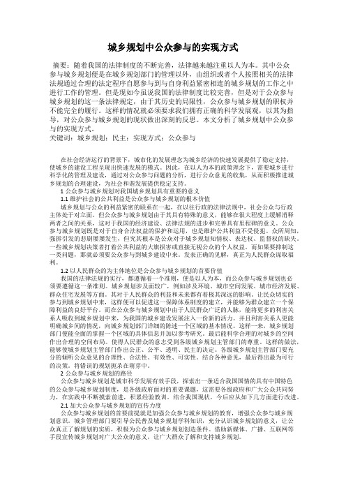 城乡规划中公众参与的实现方式