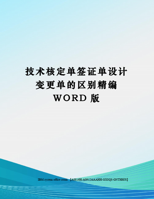 技术核定单签证单设计变更单的区别精编WORD版