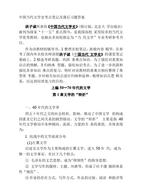 中国当代文学史考点笔记及课后习题答案