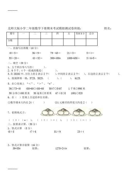 (整理)北师大版小学二年级数学下册期末模拟测试卷共12套