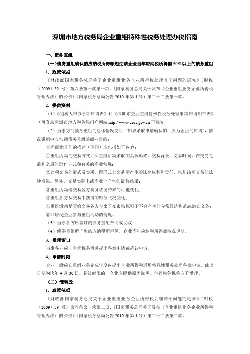 深圳市地方税务局企业重组特殊性税务处理办税指南