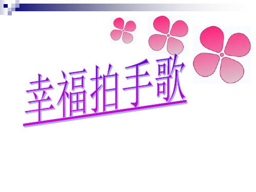 人音版四年级上册音乐课件《幸福拍手歌》 课件