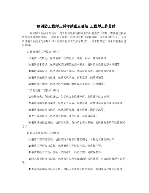 一级消防工程师三科考试重点总结_工程师工作总结