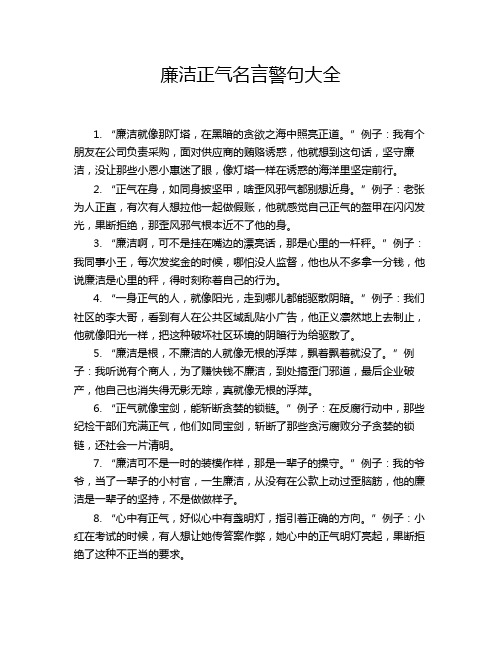 廉洁正气名言警句大全