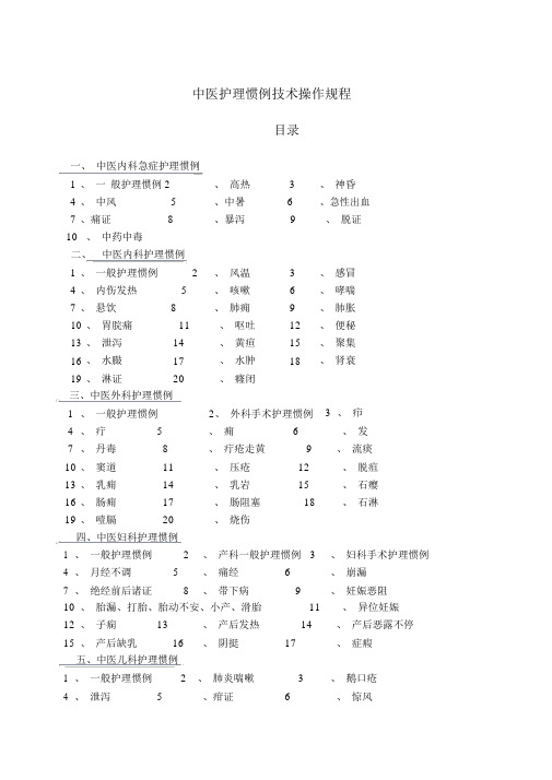 中医护理常规技术操作规程