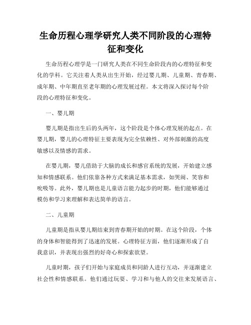 生命历程心理学研究人类不同阶段的心理特征和变化