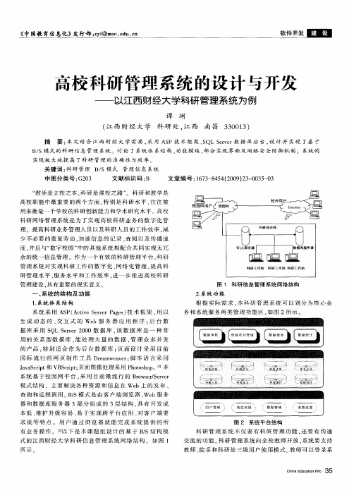 高校科研管理系统的设计与开发——以江西财经大学科研管理系统为例