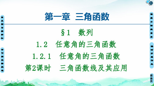 第1章 1.2.1 第2课时 三角函数线及其应用-2020-2021学年人教A版高中数学必修四课件%28共58张PPT%29