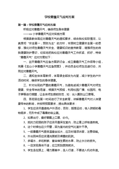 学校雾霾天气应对方案