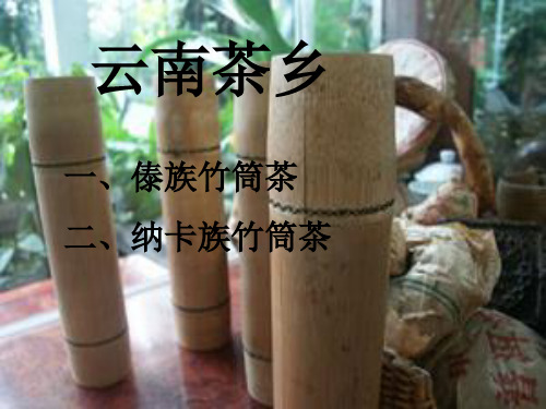 竹筒茶文化